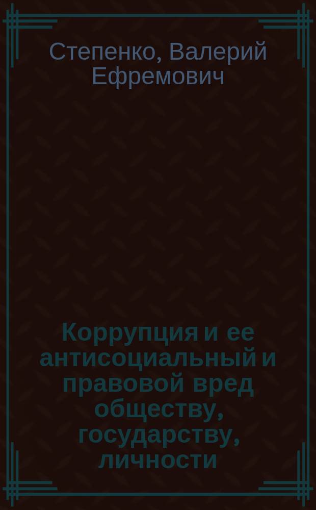 Коррупция и ее антисоциальный и правовой вред обществу, государству, личности