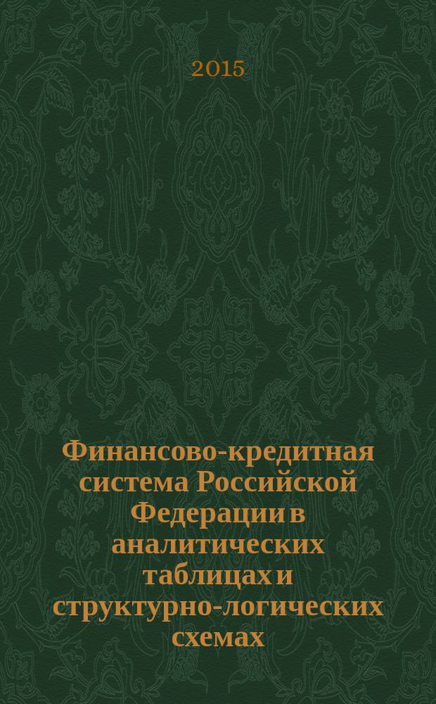 Финансово-кредитная система Российской Федерации в аналитических таблицах и структурно-логических схемах : учебное пособие в 2 ч. Ч. 1