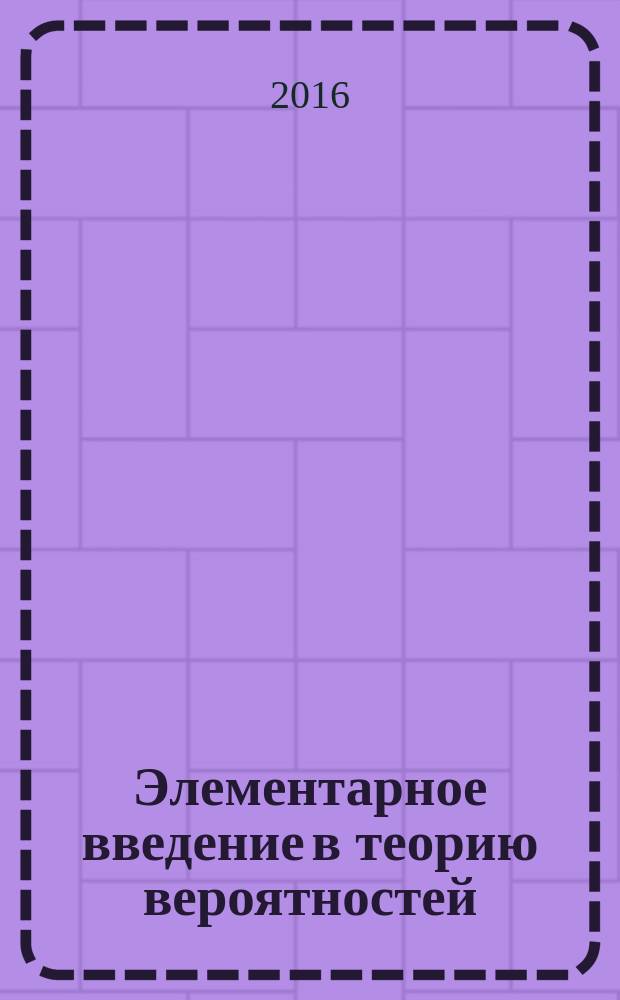 Элементарное введение в теорию вероятностей : юбилейное издание, посвященное 70-летию выхода книги
