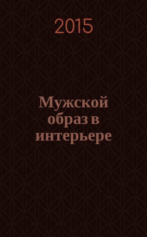 Мужской образ в интерьере
