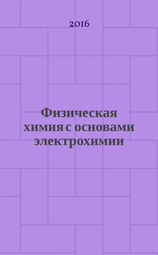 Физическая химия с основами электрохимии : учебно-методическое пособие