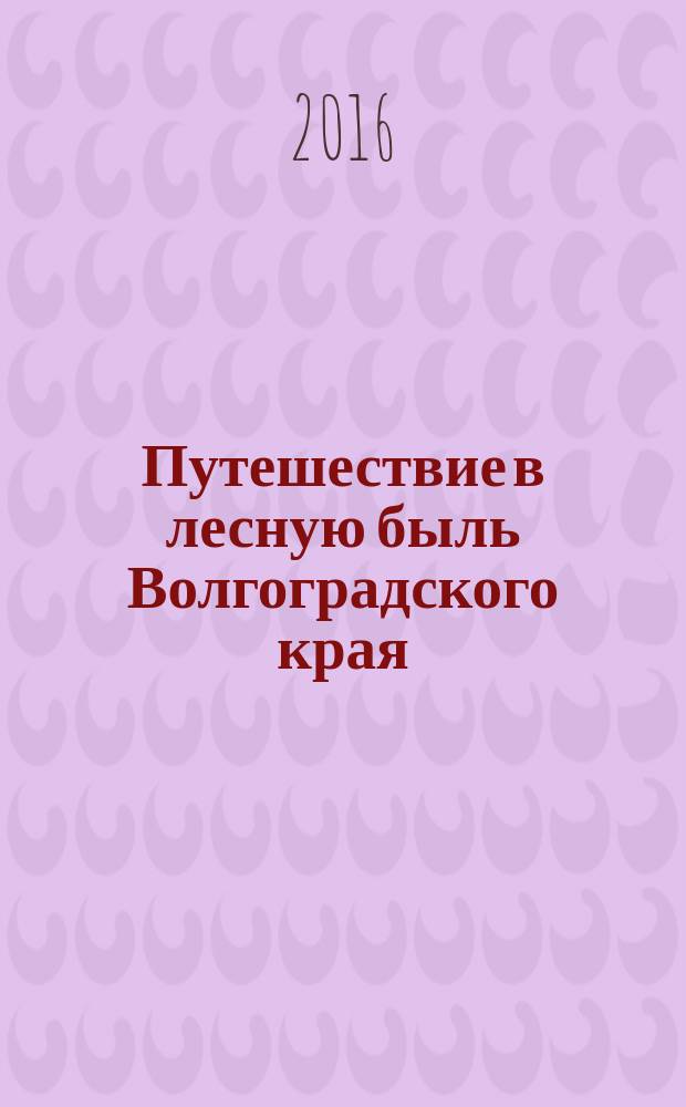 Путешествие в лесную быль Волгоградского края