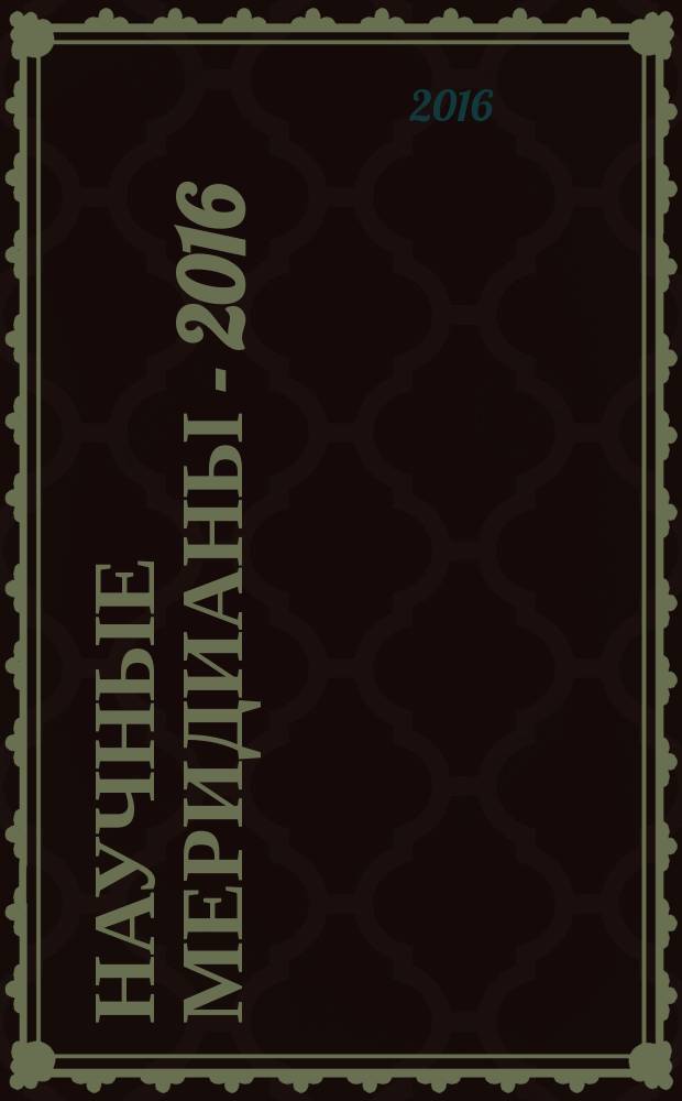 Научные меридианы - 2016 : сборник материалов III международной научно-практической конференции, г. Новороссийск, 5-6 апреля 2016 г