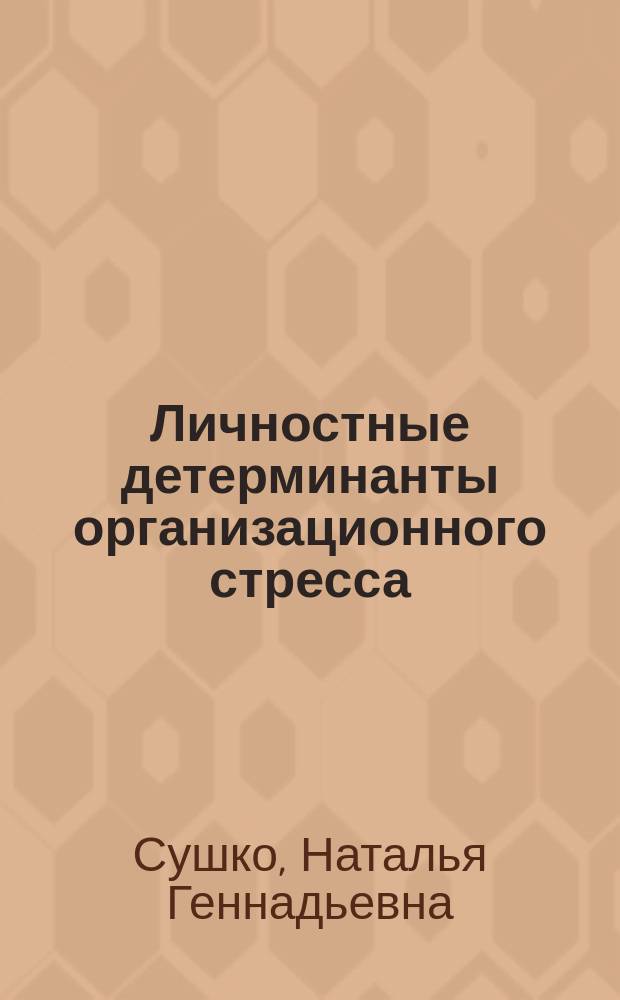 Личностные детерминанты организационного стресса
