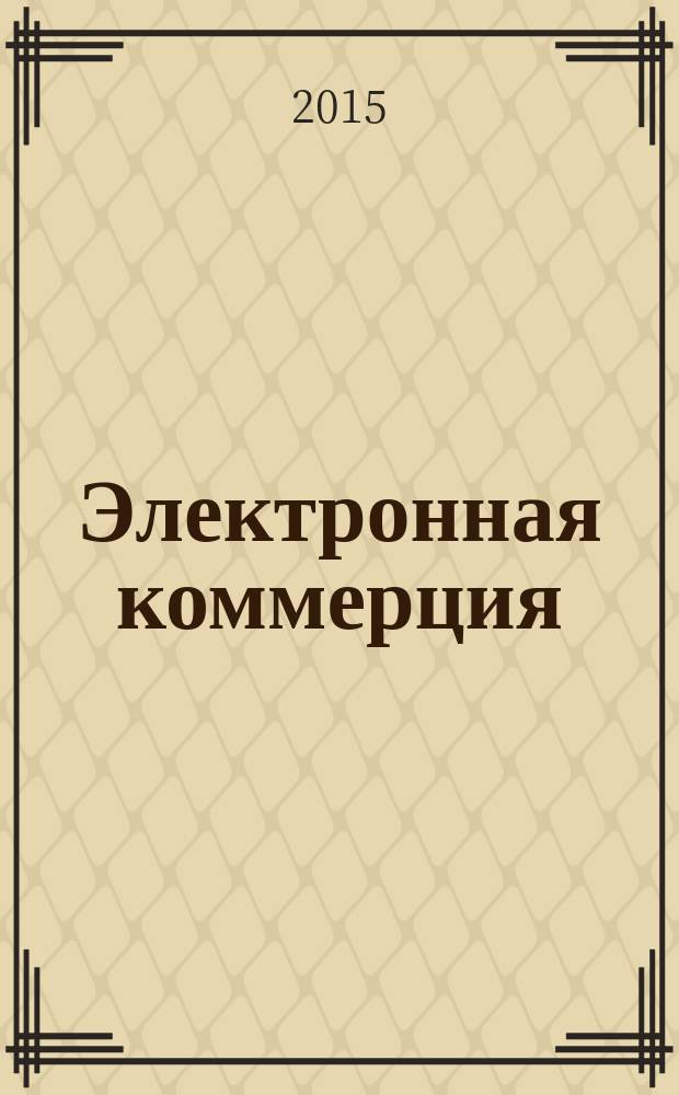 Электронная коммерция : учебное пособие