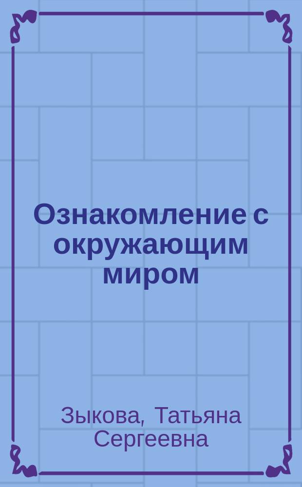 Ознакомление с окружающим миром : 2 класс : учебник для общеобразовательных организаций, реализующих адаптированные основные общеобразовательные программы