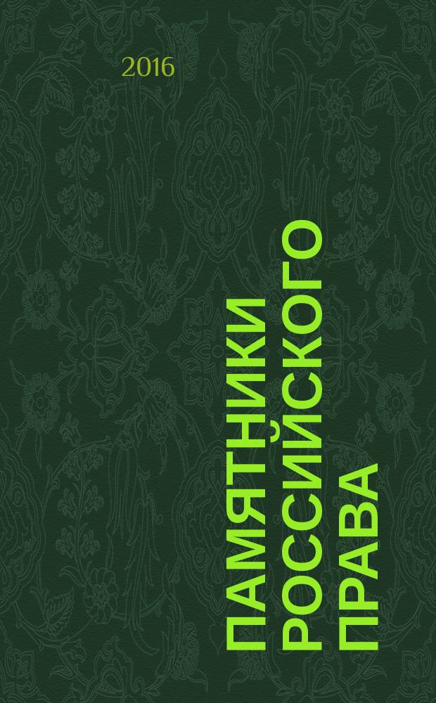 Памятники российского права : учебно-научное пособие [в 35 т. Т. 23 : Первые декреты советской власти
