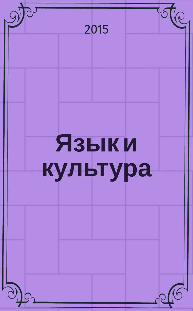 Язык и культура: вопросы современной филологии и методики обучения языкам в вузе : материалы научно-практической конференции