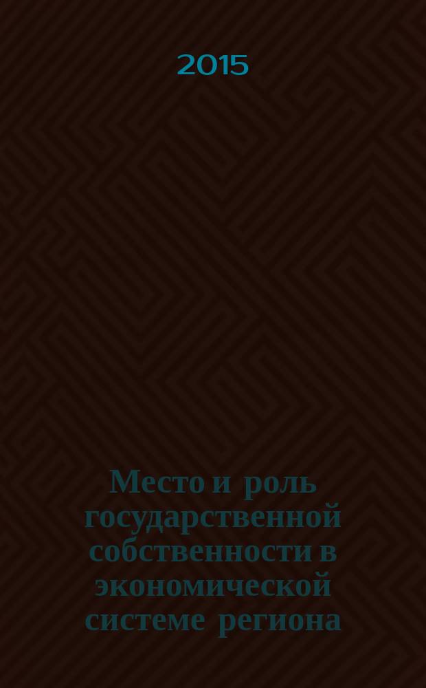 Место и роль государственной собственности в экономической системе региона (субъекта РФ)