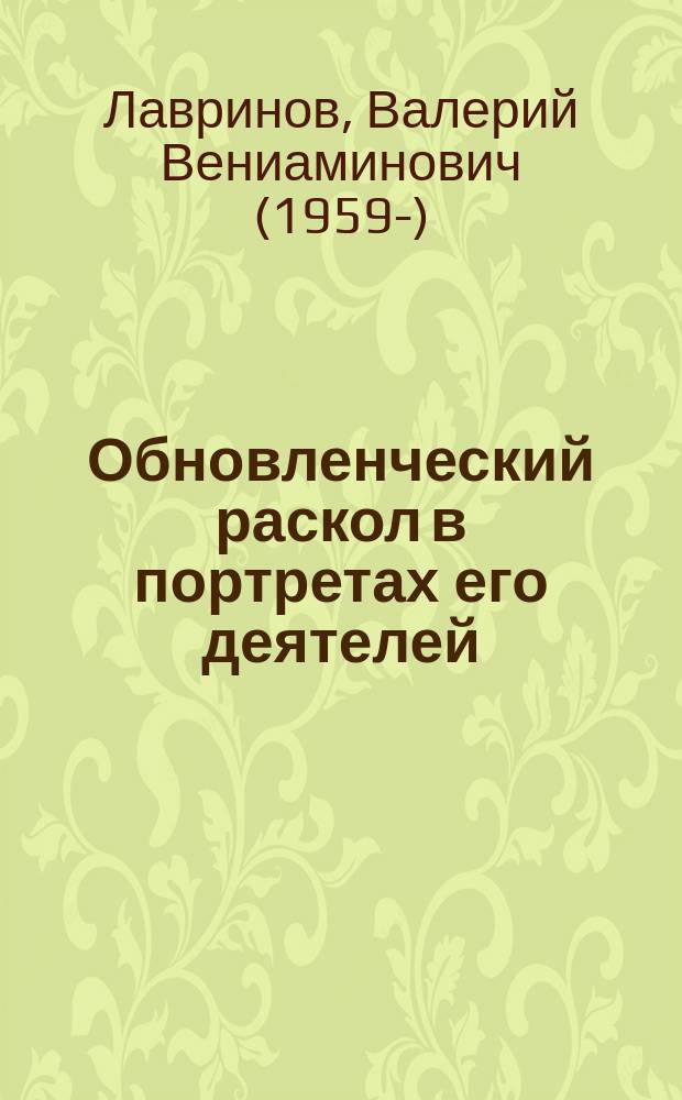 Обновленческий раскол в портретах его деятелей