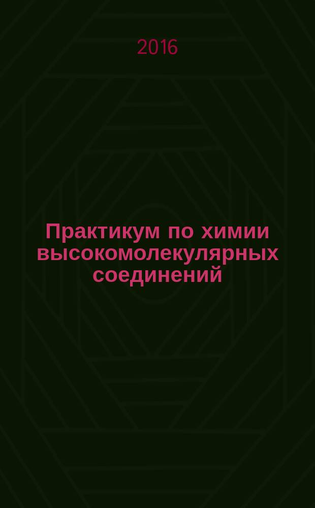 Практикум по химии высокомолекулярных соединений : учебное пособие