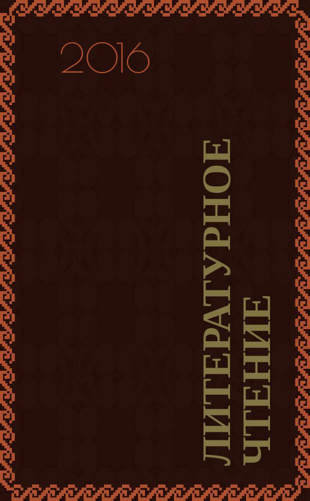 Литературное чтение : 4 класс учебник [предназначен для работы в классе] в 3 ч. Ч. 3