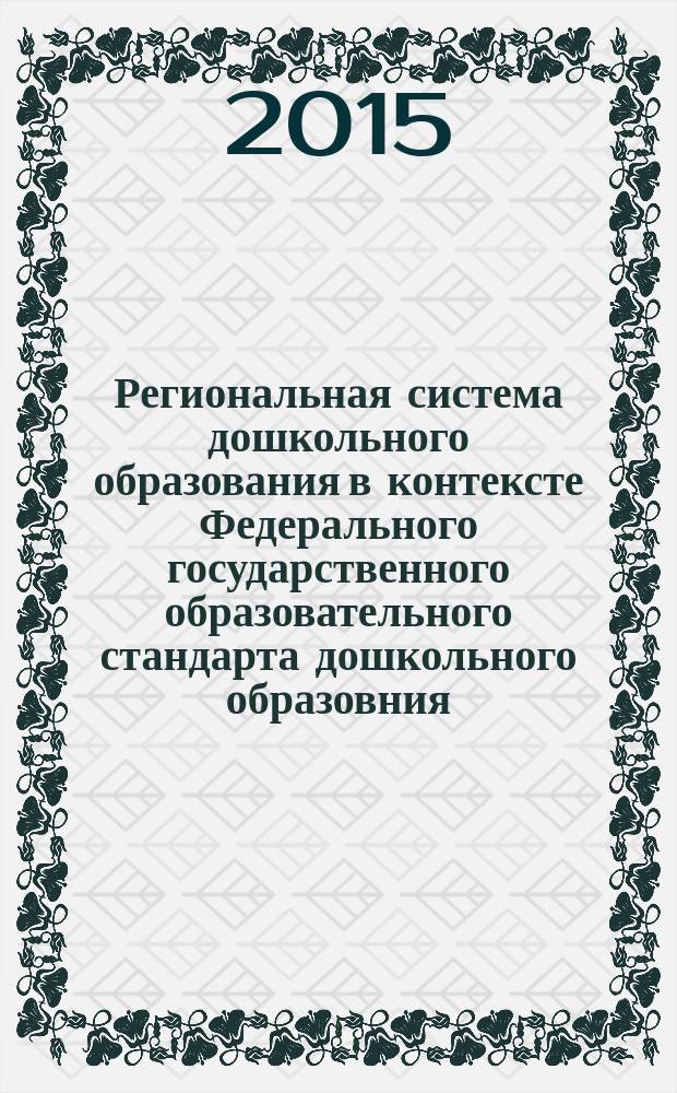 Региональная система дошкольного образования в контексте Федерального государственного образовательного стандарта дошкольного образовния : материалы региональных педагогических чтений, 31 марта 2015 г