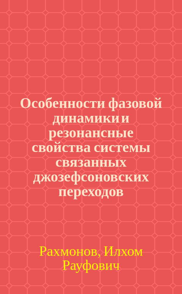 Особенности фазовой динамики и резонансные свойства системы связанных джозефсоновских переходов : автореферат диссертации на соискание ученой степени кандидата физико-математических наук : специальность 01.04.02 <Теоретическая физика>