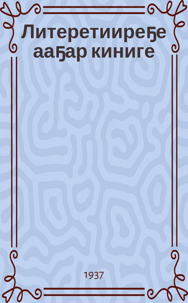 Литеретииреҕе ааҕар киниге : Бастаанны оскуола 4-с кылааныгар. Ч. 2 : Ч. 2.