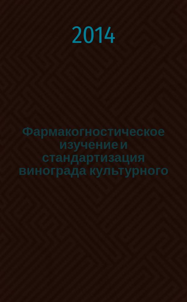 Фармакогностическое изучение и стандартизация винограда культурного (Vitis vinifera L.) листьев красных и сухого экстракта на их основе : автореферат диссертации на соискание ученой степени кандидата фармацевтических наук : специальность 14.04.02 <Фармацевтическая химия, фармакогнозия>