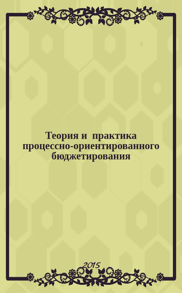 Теория и практика процессно-ориентированного бюджетирования : (на примере береговых рыбоперерабатывающих предприятий Калининградской области)