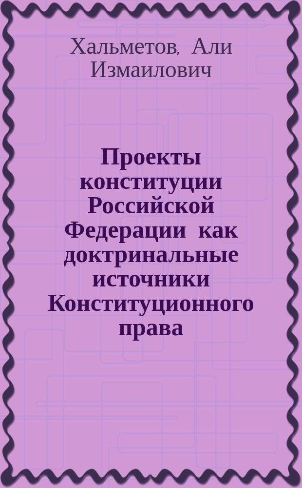 Проекты конституции Российской Федерации как доктринальные источники Конституционного права : автореферат диссертации на соискание ученой степени кандидата юридических наук : специальность 12.00.02 <Конституционное право; муниципальное право>