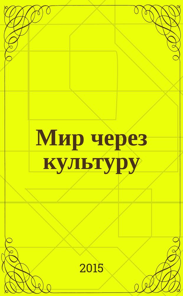Мир через культуру : сборник очерков Н.К. Рериха