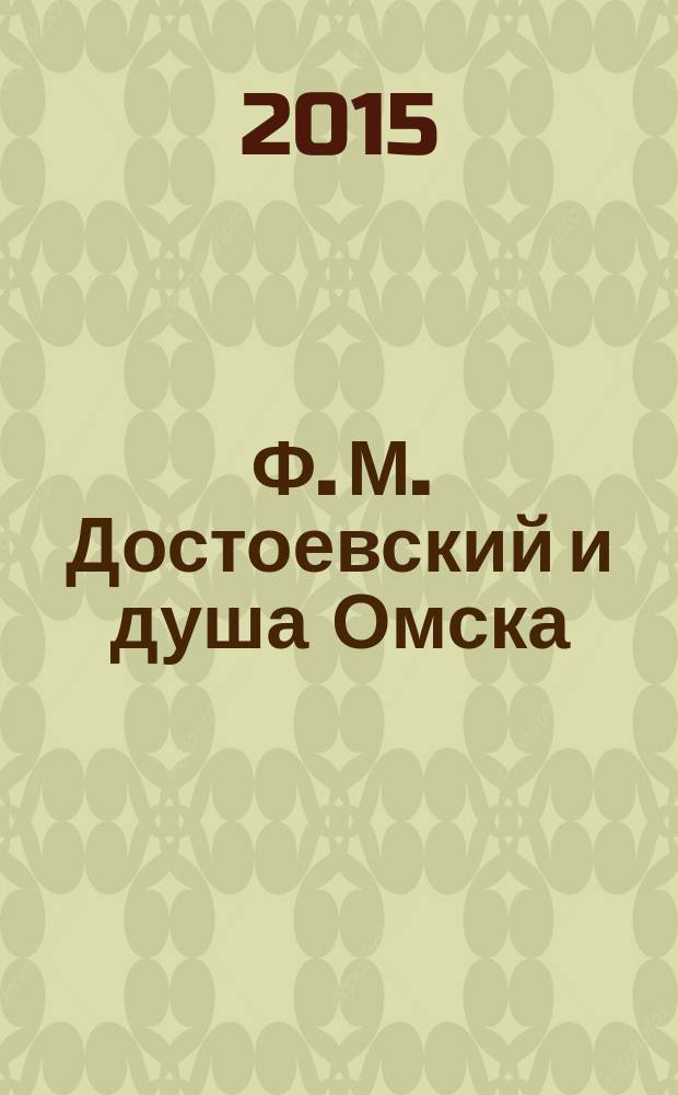 Ф. М. Достоевский и душа Омска : сборник статей