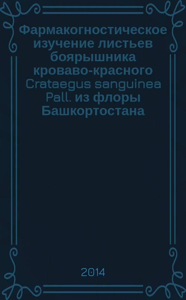 Фармакогностическое изучение листьев боярышника кроваво-красного Crataegus sanguinea Pall. из флоры Башкортостана : автореферат диссертации на соискание ученой степени кандидата фармацевтических наук : специальность 14.04.02 <Фармацевтическая химия, фармакогнозия>