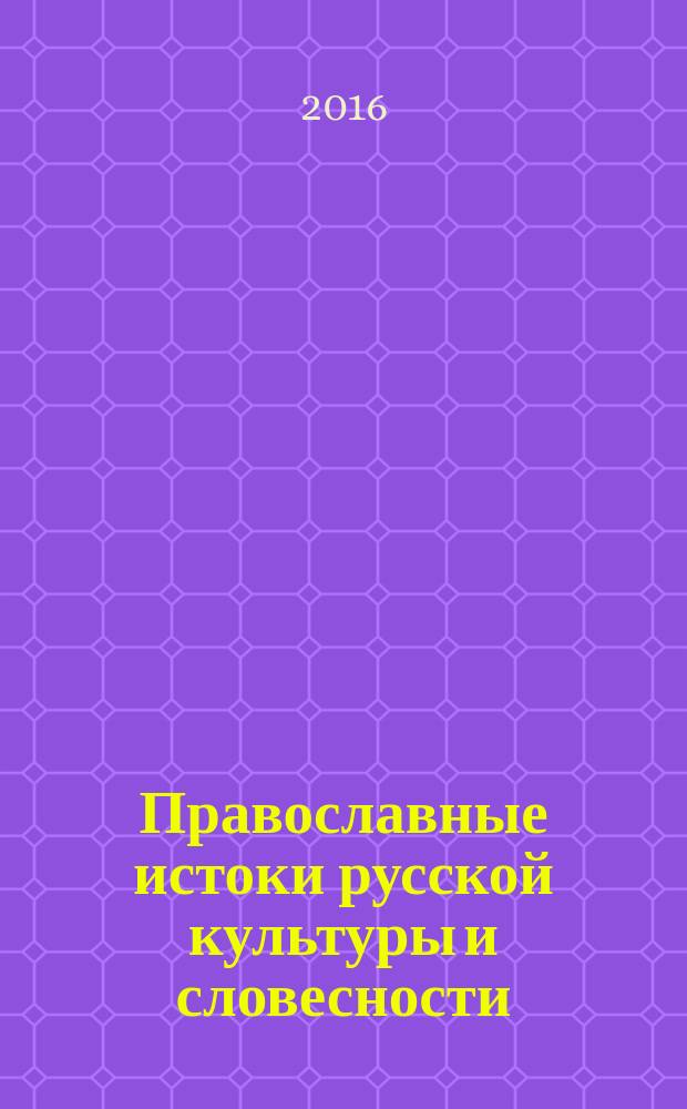 Православные истоки русской культуры и словесности : программа 39-й Международной научно-практичесой конференции, посвященной празднованию Дней славянской письменности и культуры, памяти святых равноапостольных Кирилла И Мефодия, 1000-летию русского присутствия на Афоне, 430-летию основания города Тюмени, 400-летию Свято-Троицкого монастыря г. Тюмени, 380-летию литературы Сибири, 100-летию прославления святителя Иоанна Тобольского, 24-25 мая 2016 г., Тюмень