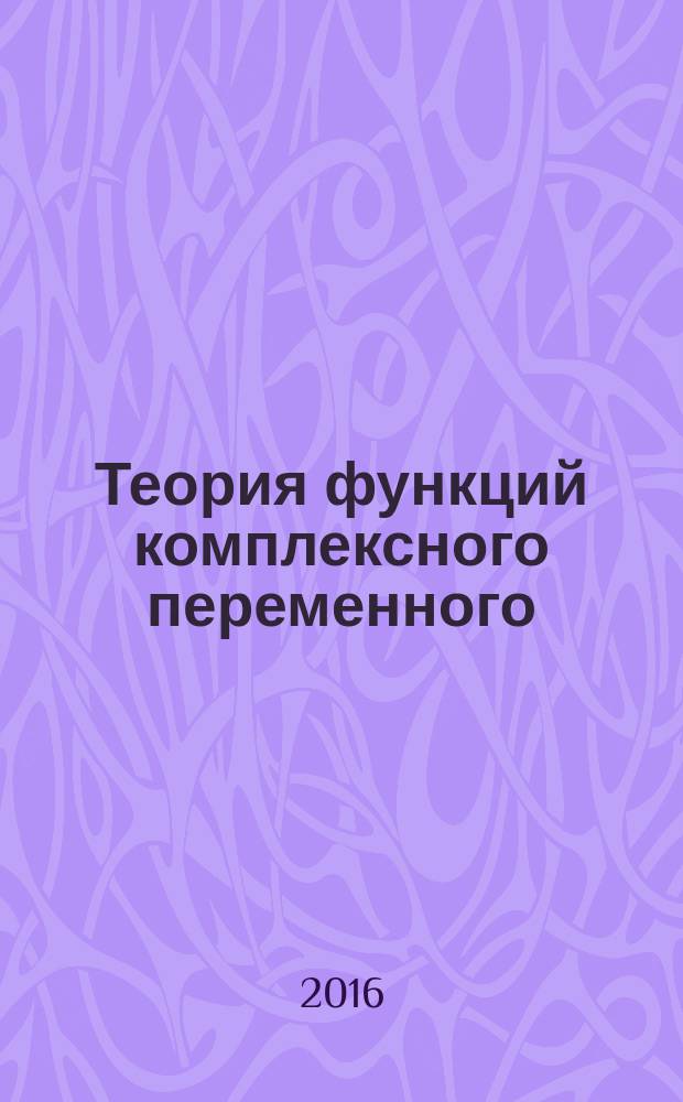 Теория функций комплексного переменного : учебное пособие : для студентов направлений "Прикладная математика", "Физика"