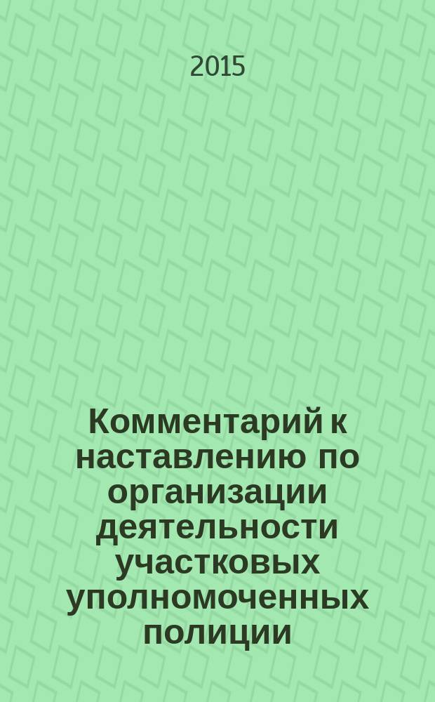 Комментарий к наставлению по организации деятельности участковых уполномоченных полиции : учебно-практическое пособие : в 2 ч.