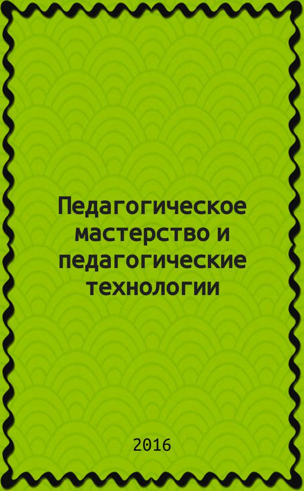 Педагогическое мастерство и педагогические технологии : сборник материалов VII международной научно-практической конференции