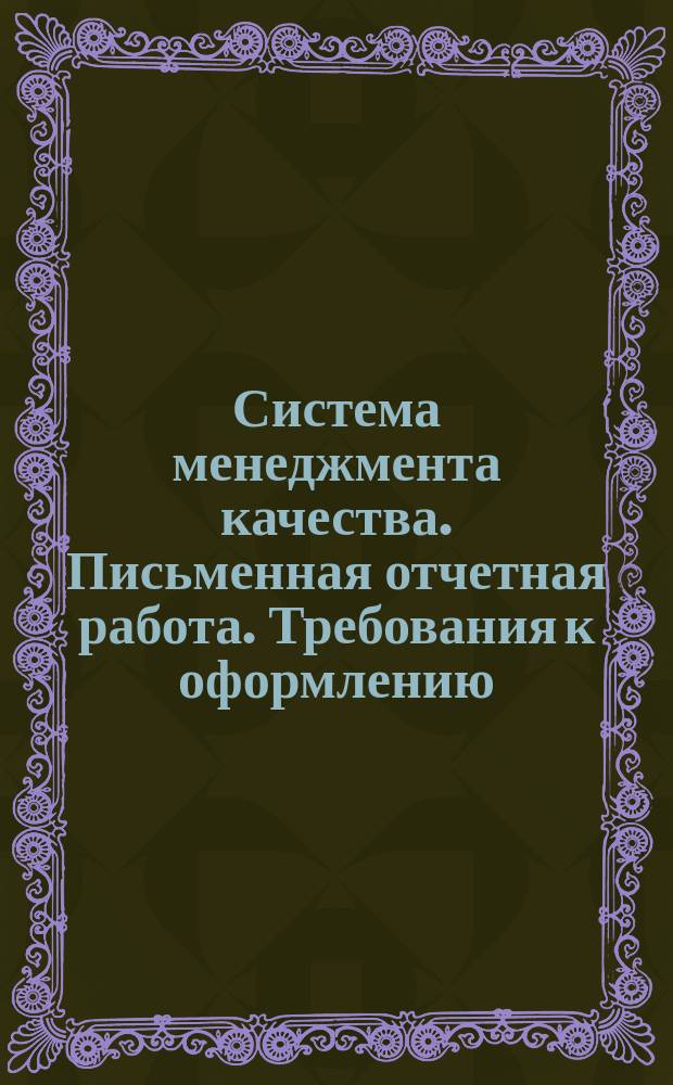 Система менеджмента качества. Письменная отчетная работа. Требования к оформлению : СТО СГУПС 1.01 БИ.01-2016