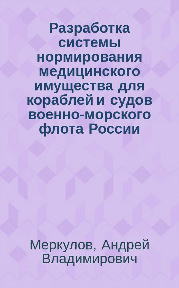 Разработка системы нормирования медицинского имущества для кораблей и судов военно-морского флота России : автореферат диссертации на соискание ученой степени кандидата фармацевтических наук : специальность 14.04.03 <Организация фармацевтического дела>