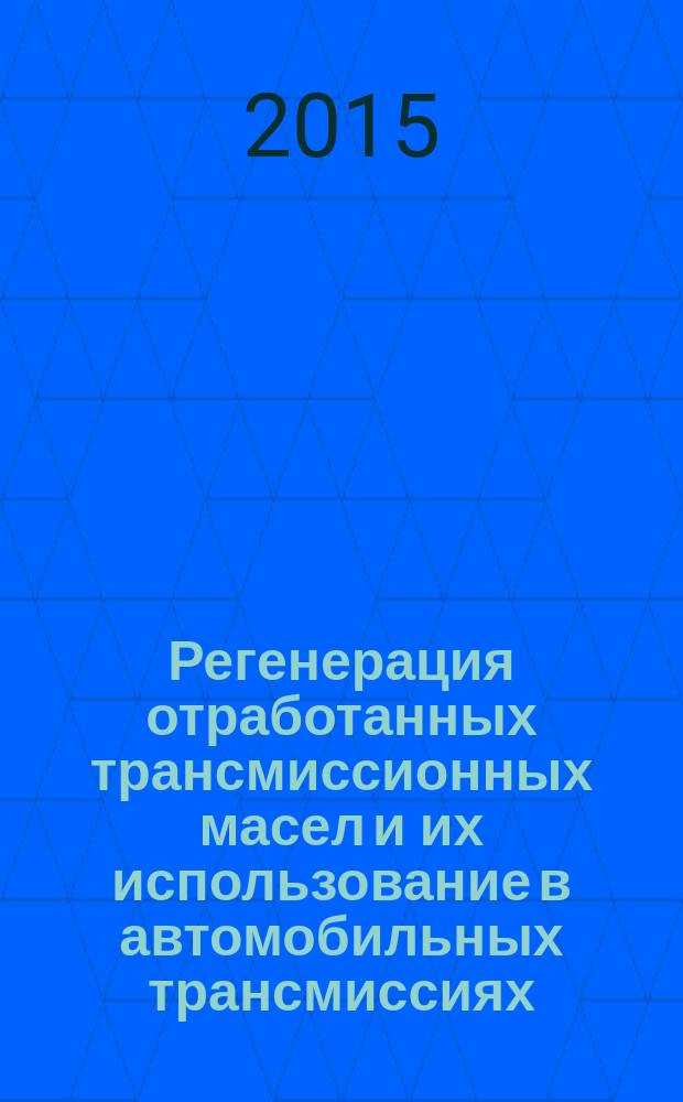 Регенерация отработанных трансмиссионных масел и их использование в автомобильных трансмиссиях (на примере автомобилей КамАЗ) : автореферат диссертации на соискание ученой степени кандидата технических наук : специальность 05.20.03 <Технологии и средства технического обслуживания в сельском хозяйстве>