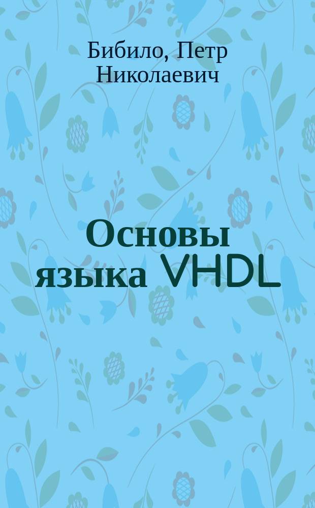 Основы языка VHDL : учебное пособие для студентов учреждений, обеспечивающих получение высшего образования по специальностям вычислительной техники, радиоэлектроники и информатики