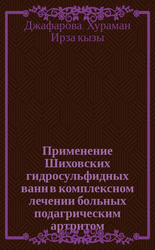 Применение Шиховских гидросульфидных ванн в комплексном лечении больных подагрическим артритом : автореферат диссертации на соискание ученой степени доктора философии по медицине д.м.н. : специальность 3233.01 : специальность 3245.01