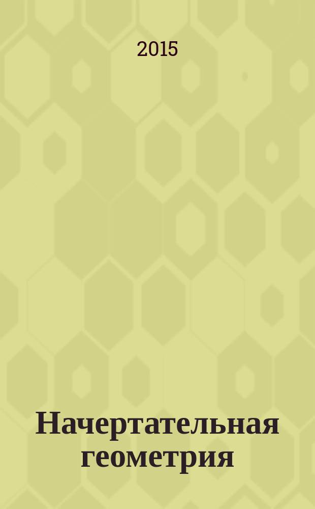 Начертательная геометрия : тестовые задания : вариант 7 : методические указания к выполнению заданий для студентов 1-го курса машиностроительных специальностей и направлений бакалавриата заочной формы обучения