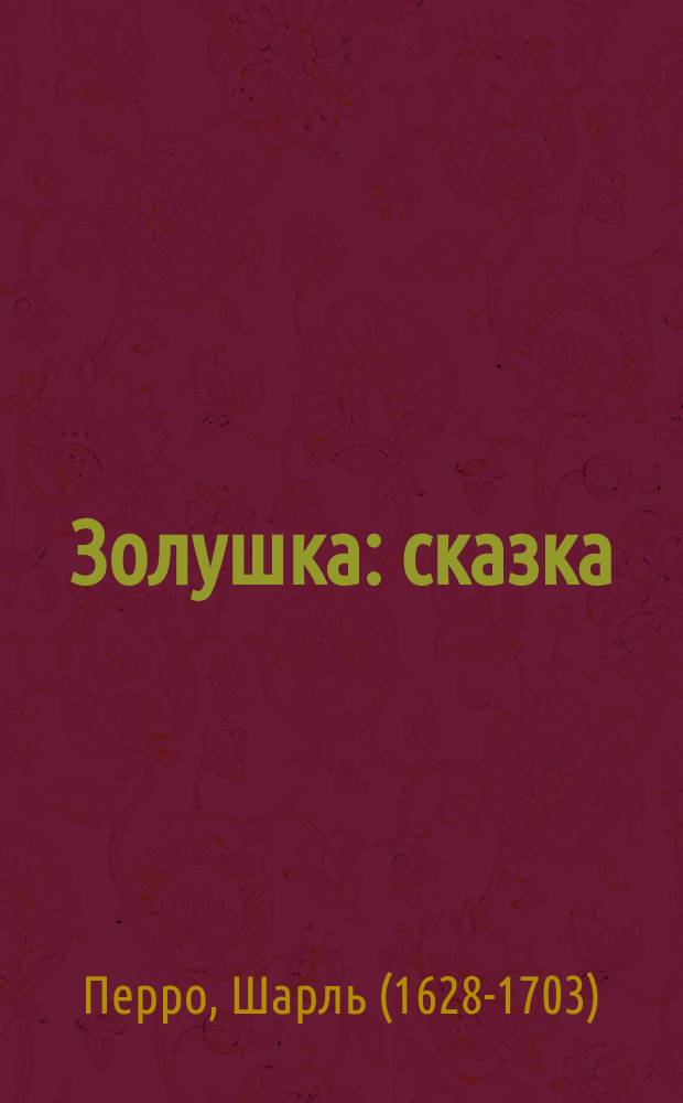 Золушка : сказка : перевод : для чтения взрослыми детям