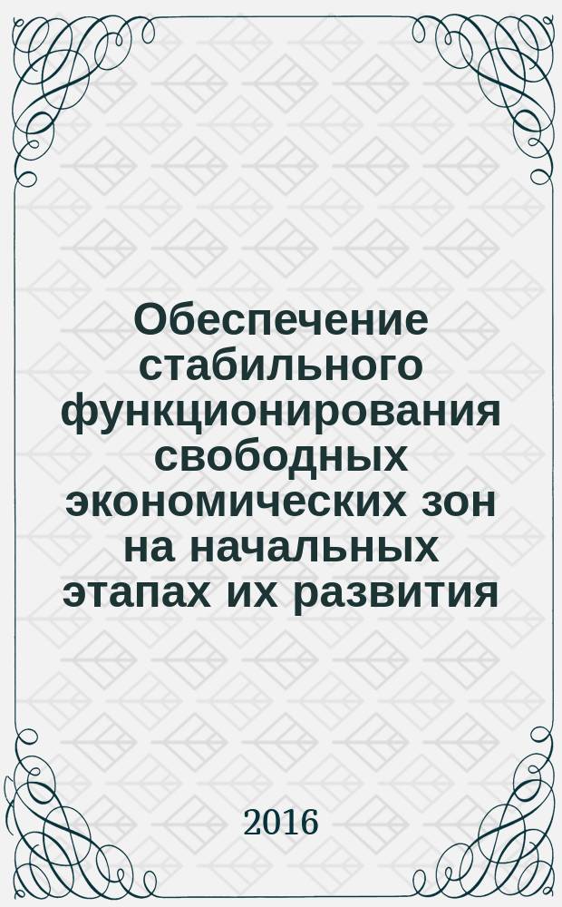 Обеспечение стабильного функционирования свободных экономических зон на начальных этапах их развития (на материалах Республики Таджикистан) : автореферат диссертации на соискание ученой степени к.э.н. : специальность 08.00.05