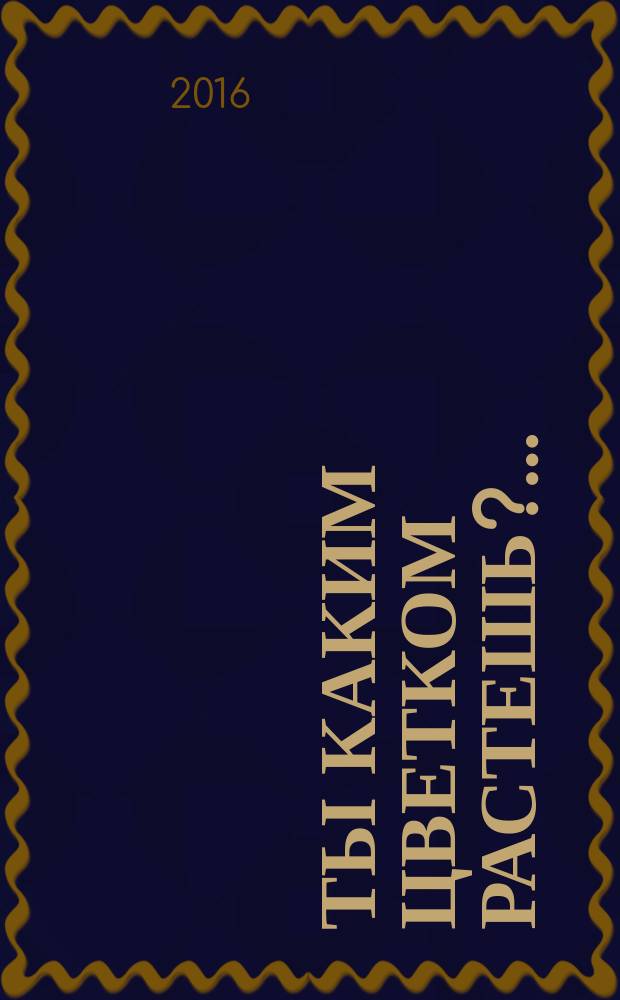 Ты каким цветком растешь?… : стихи для детей