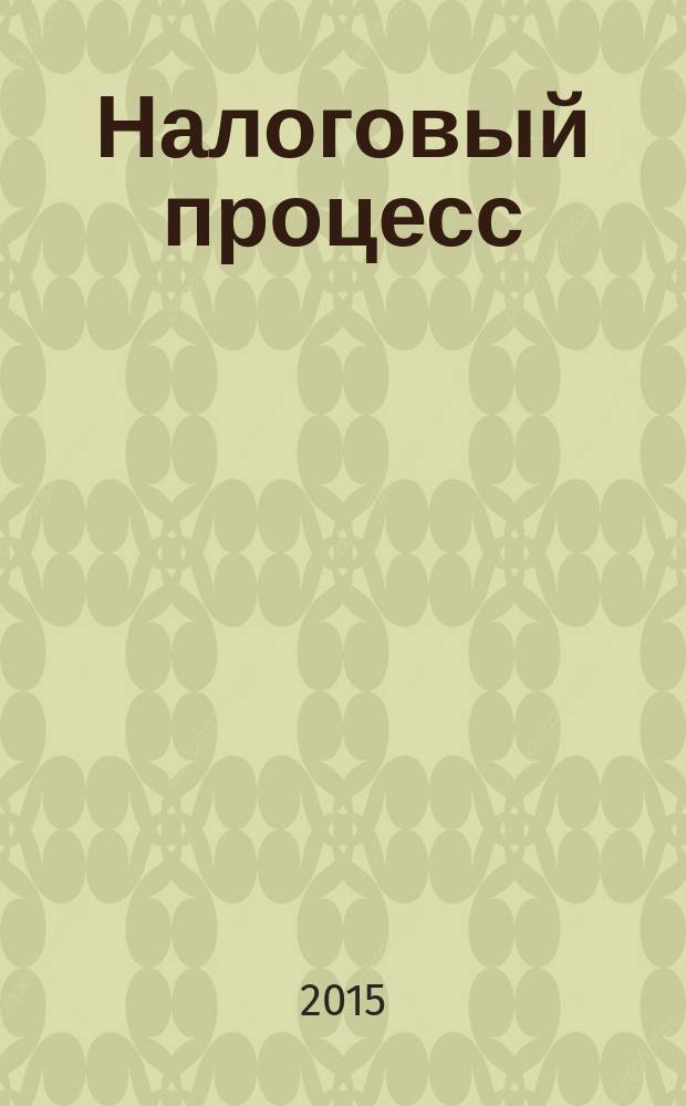 Налоговый процесс : учебное пособие