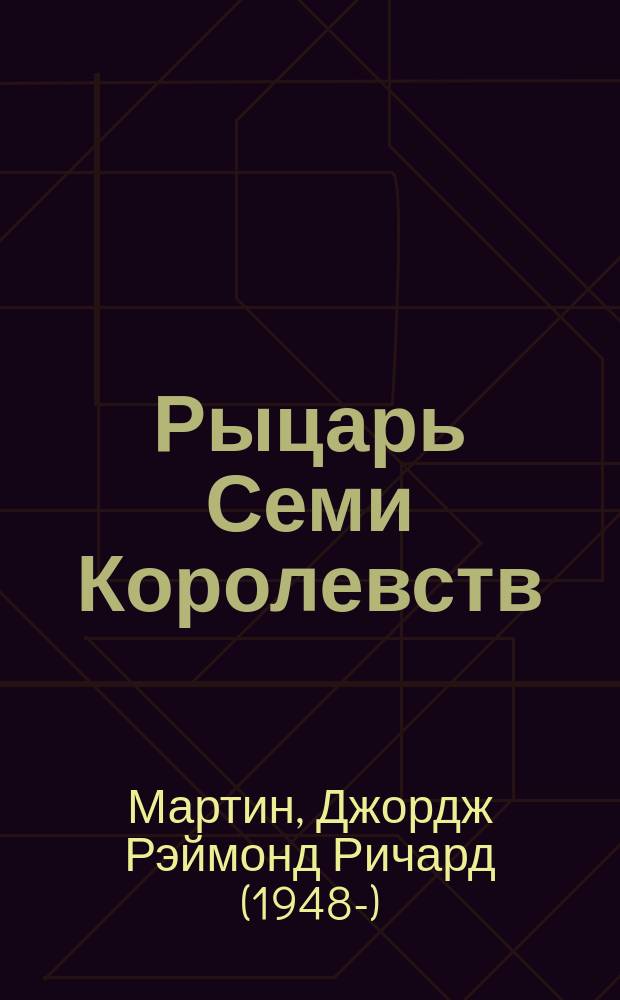 Рыцарь Семи Королевств : фантастический роман