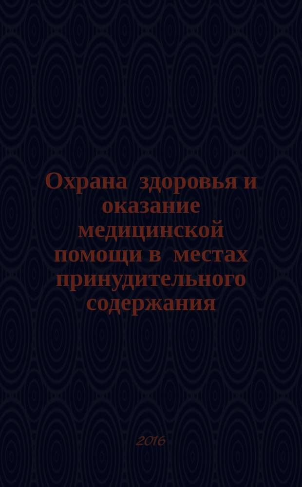 Охрана здоровья и оказание медицинской помощи в местах принудительного содержания : возможности общественного контроля и его результаты