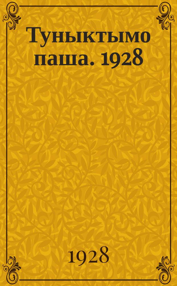 Туныктымо паша. 1928: № 3