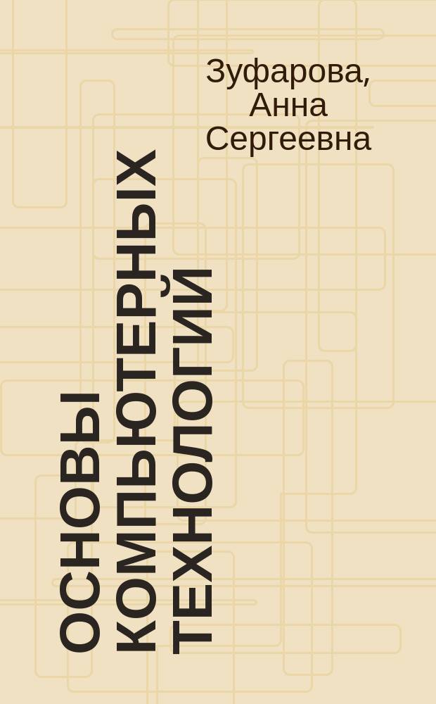 Основы компьютерных технологий : учебное пособие