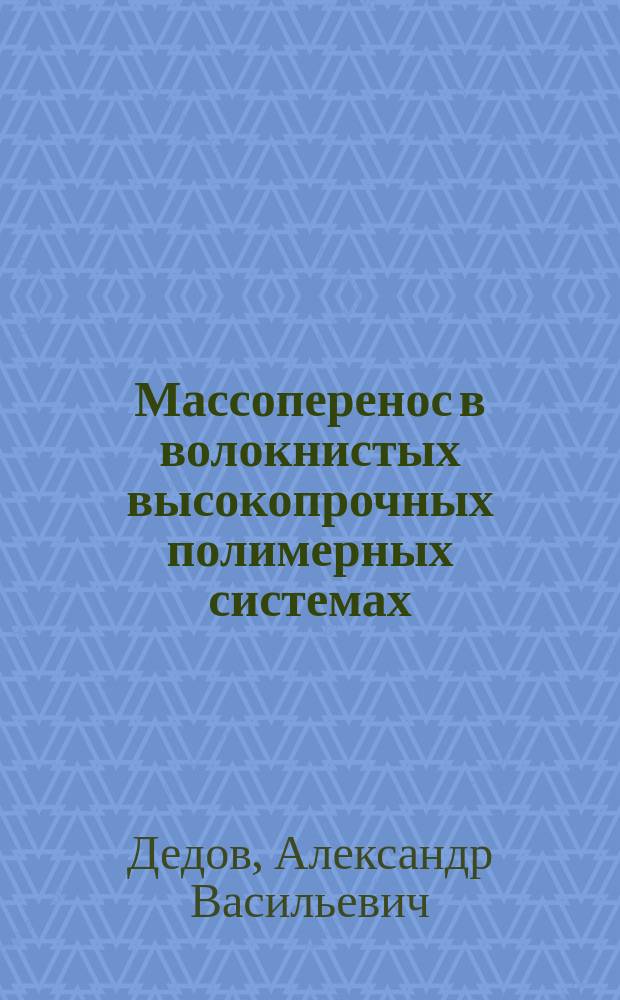 Массоперенос в волокнистых высокопрочных полимерных системах : автореферат диссертации на соискание ученой степени доктора технических наук : специальность 02.00.06 <Высокомолекулярные соединения>