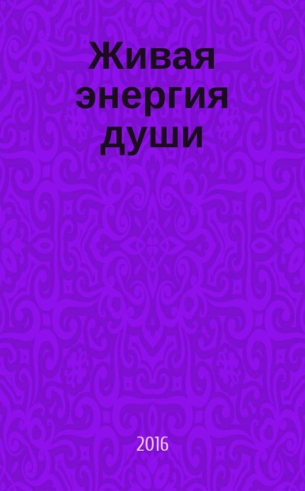 Живая энергия души = Living energy