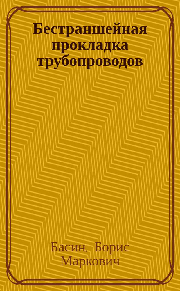 Бестраншейная прокладка трубопроводов