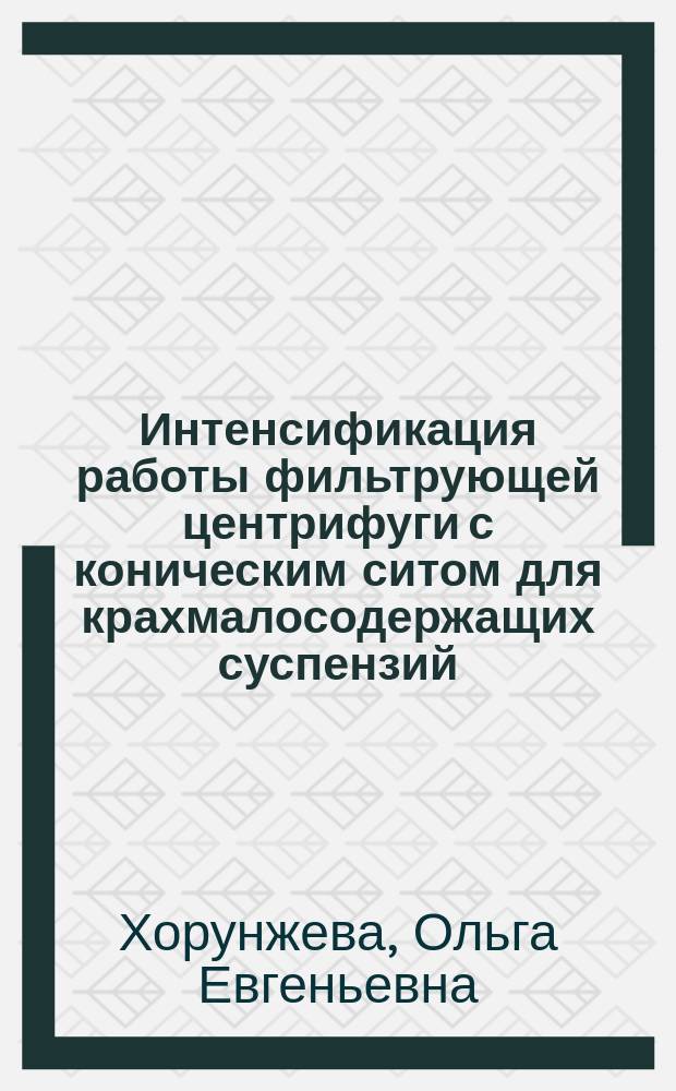 Интенсификация работы фильтрующей центрифуги с коническим ситом для крахмалосодержащих суспензий : автореферат диссертации на соискание ученой степени кандидата технических наук : специальность 05.18.12 <Процессы и аппараты пищевых производств>