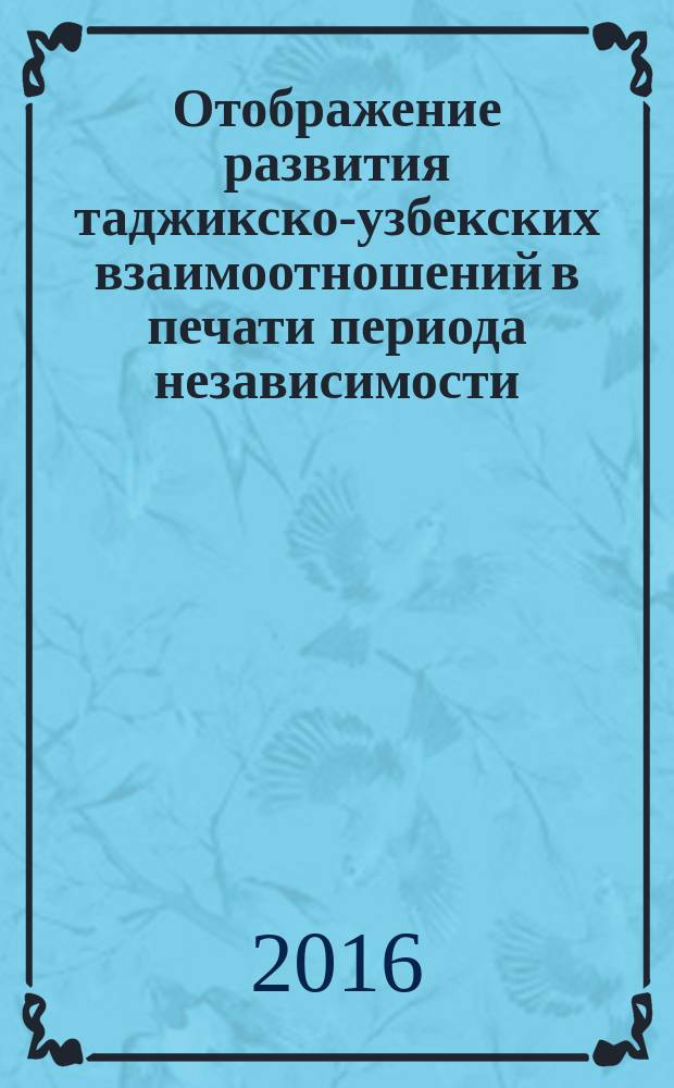 Отображение развития таджикско-узбекских взаимоотношений в печати периода независимости : автореферат диссертации на соискание ученой степени к.филол.н. : специальность 10.01.10