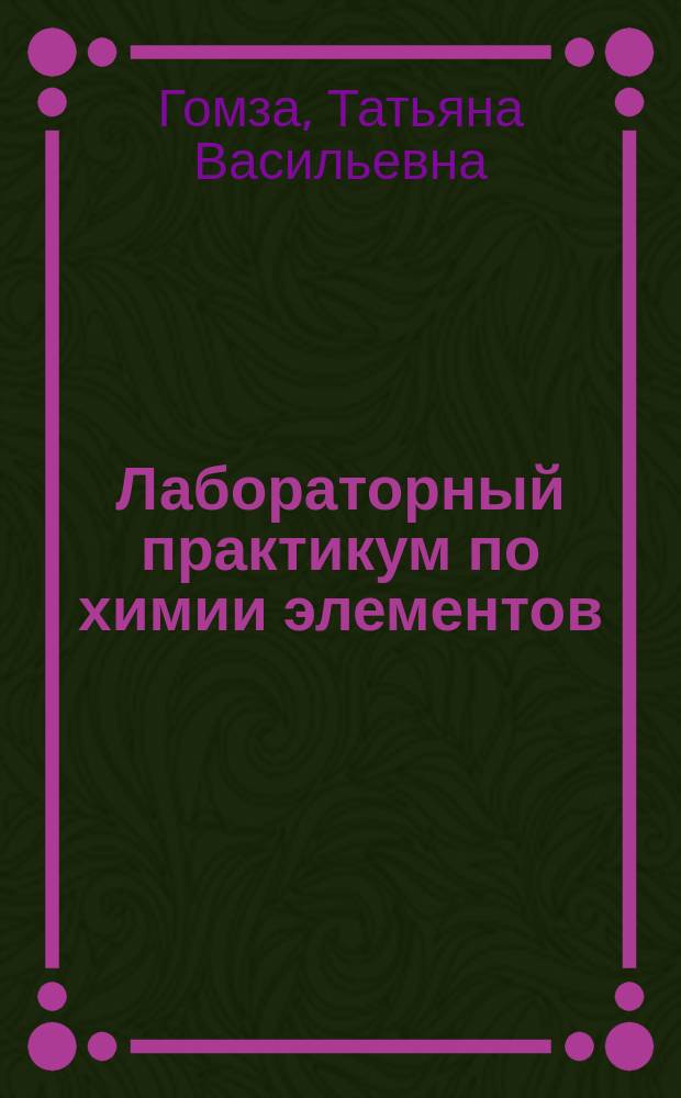 Лабораторный практикум по химии элементов : учебное пособие