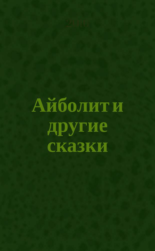 Айболит и другие сказки : сказки в стихах : для дошкольного возраста